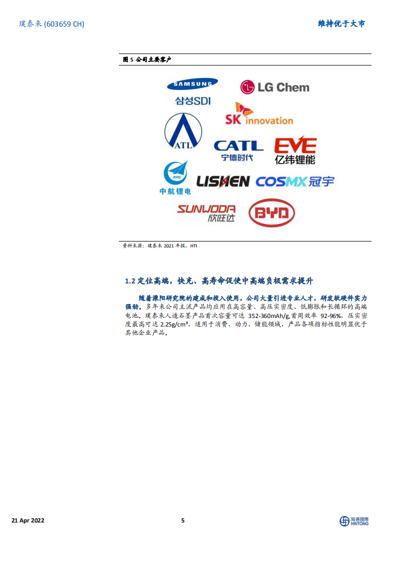 璞泰来-公司深度：负极龙头地位稳固，多业务协同效应凸显-220421.pdf 第5页