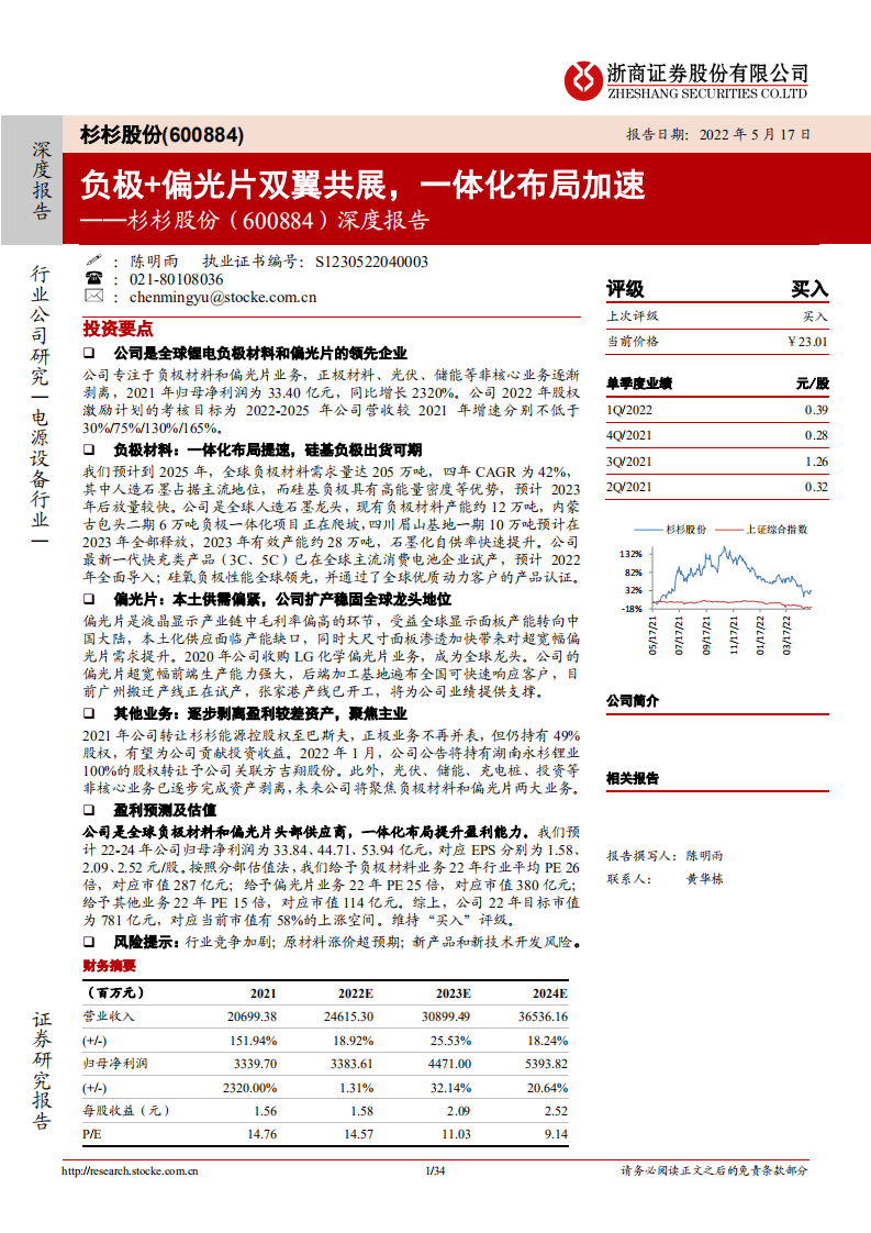 杉杉股份-深度报告：负极+偏光片双翼共展，一体化布局加速-220517.pdf 第1页
