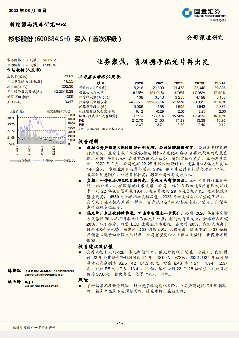 杉杉股份-业务聚焦，负极携手偏光片再出发-220619.pdf 第1页