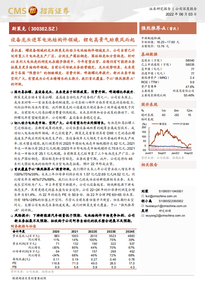 斯莱克-设备龙头进军电池结构件领域，锂电高景气助乘风而起-220603.pdf 第1页