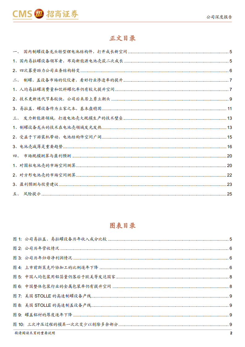 斯莱克-设备龙头进军电池结构件领域，锂电高景气助乘风而起-220603.pdf 第2页