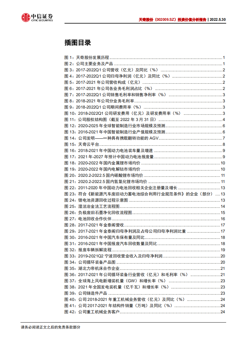 天奇股份-投资价值分析报告：锂电回收加速发展，经营管理持续改善-220530.pdf 第4页