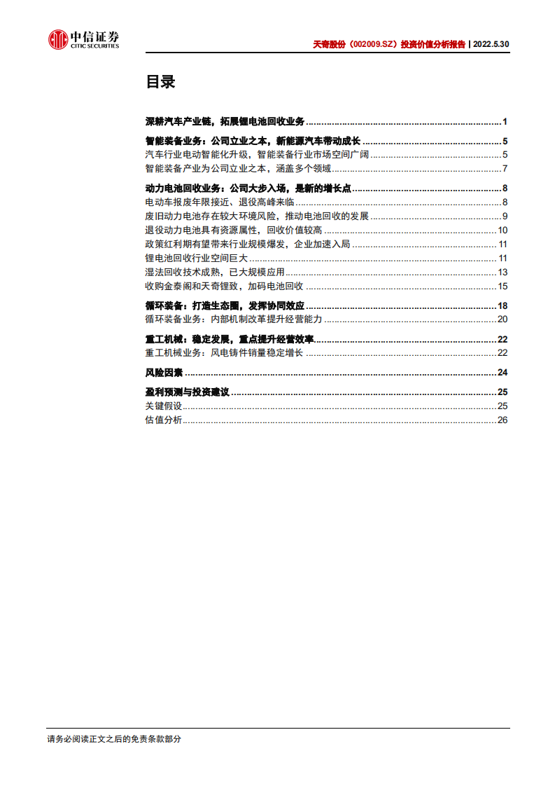 天奇股份-投资价值分析报告：锂电回收加速发展，经营管理持续改善-220530.pdf 第3页