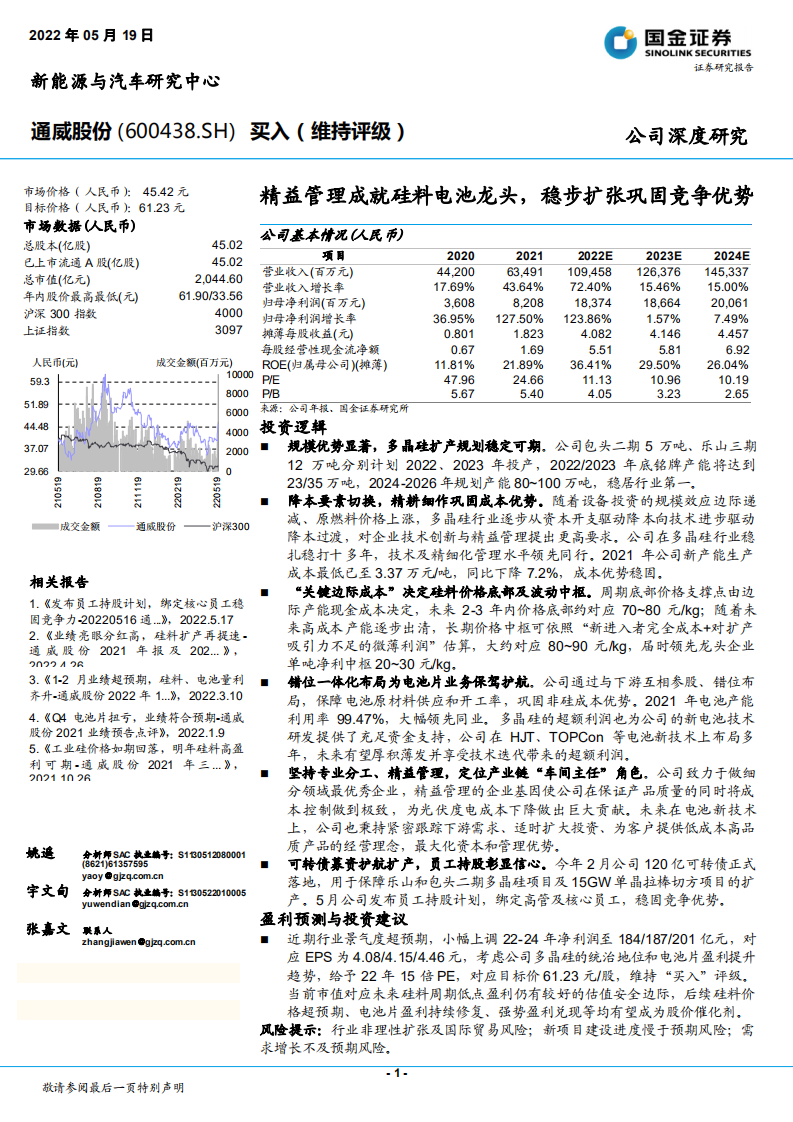 通威股份-精益管理成就硅料电池龙头，稳步扩张巩固竞争优势-220519.pdf 第1页