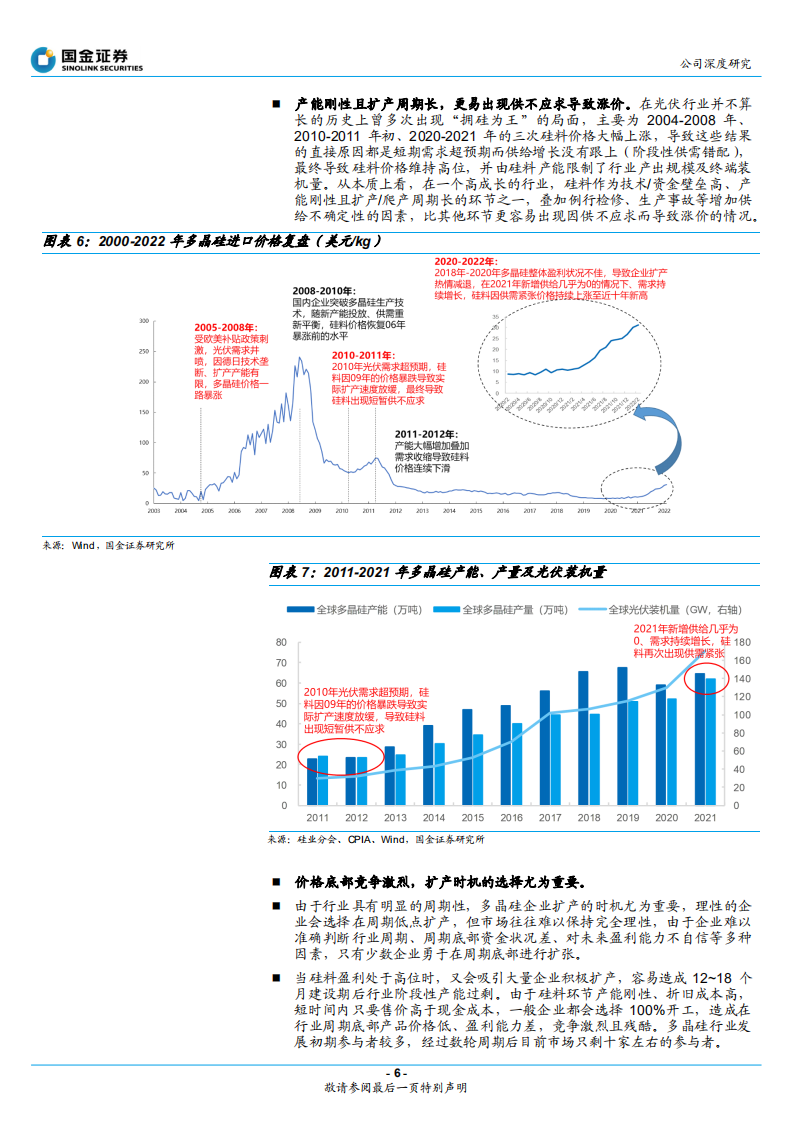 通威股份-精益管理成就硅料电池龙头，稳步扩张巩固竞争优势-220519.pdf 第6页