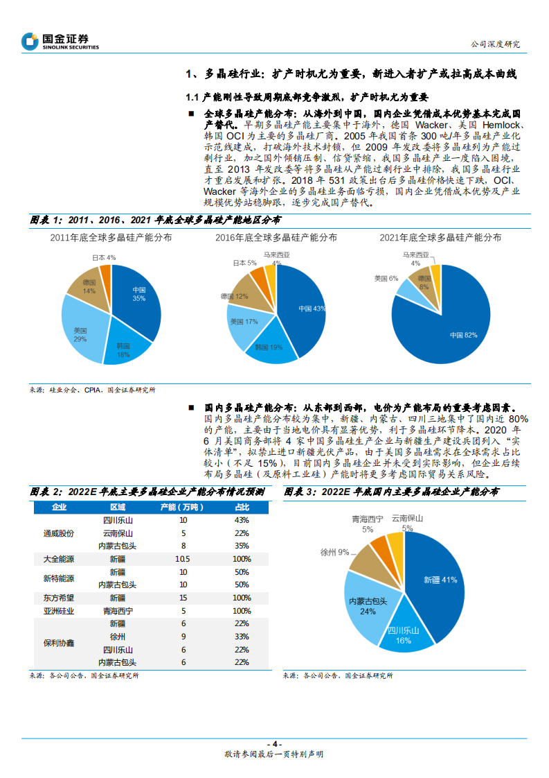 通威股份-精益管理成就硅料电池龙头，稳步扩张巩固竞争优势-220519.pdf 第4页