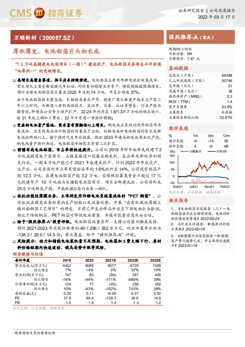 万顺新材-厚积薄发，电池铝箔巨头初长成-220317.pdf 第1页