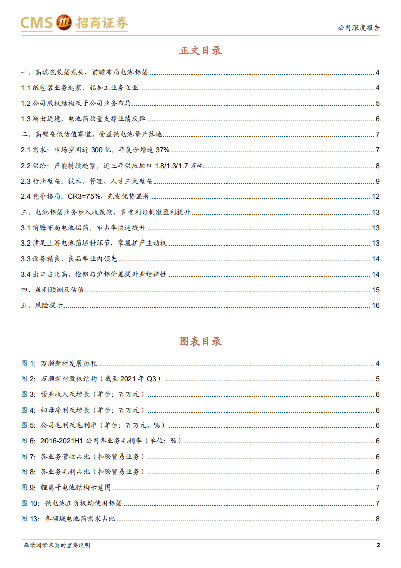 万顺新材-厚积薄发，电池铝箔巨头初长成-220317.pdf 第2页