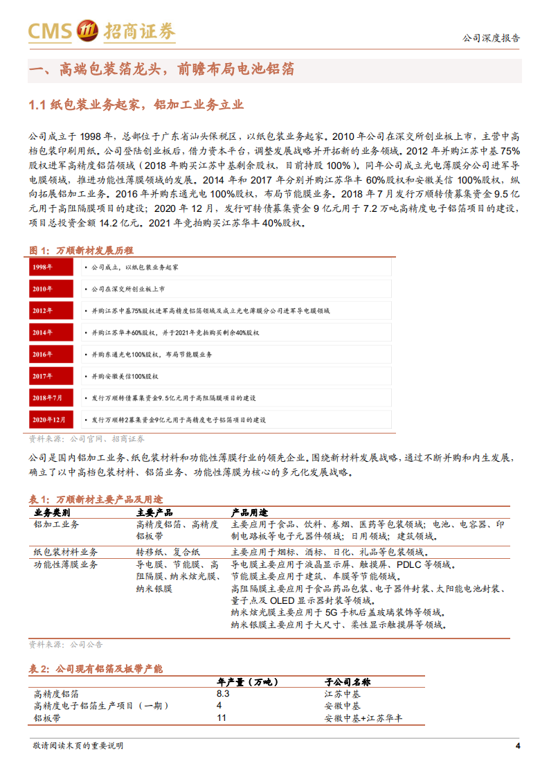 万顺新材-厚积薄发，电池铝箔巨头初长成-220317.pdf 第4页