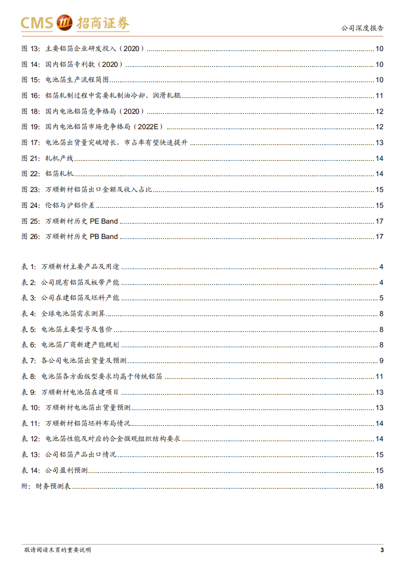 万顺新材-厚积薄发，电池铝箔巨头初长成-220317.pdf 第3页