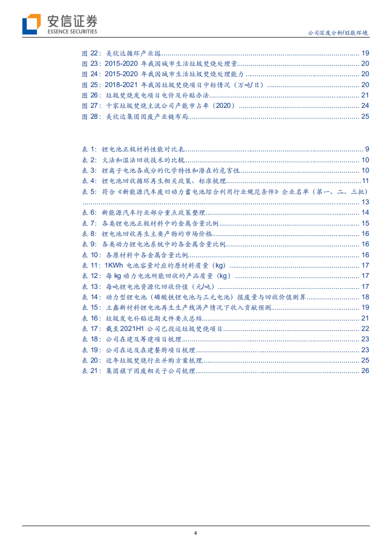 旺能环境-积极布局锂电回收新赛道，打破成长束缚，构筑第二成长曲线-20220127.pdf 第4页