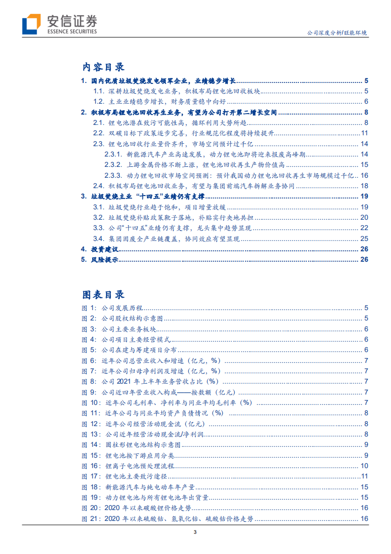 旺能环境-积极布局锂电回收新赛道，打破成长束缚，构筑第二成长曲线-20220127.pdf 第3页