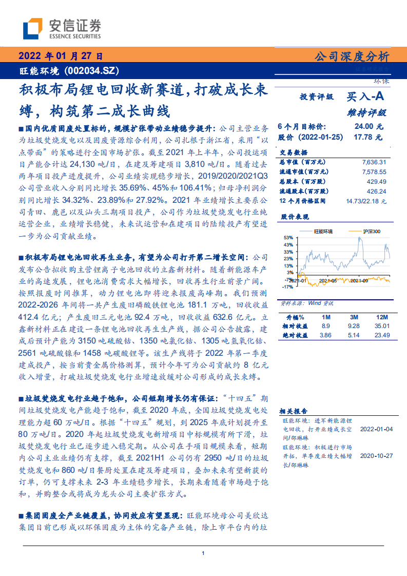 旺能环境-积极布局锂电回收新赛道，打破成长束缚，构筑第二成长曲线-20220127.pdf 第1页