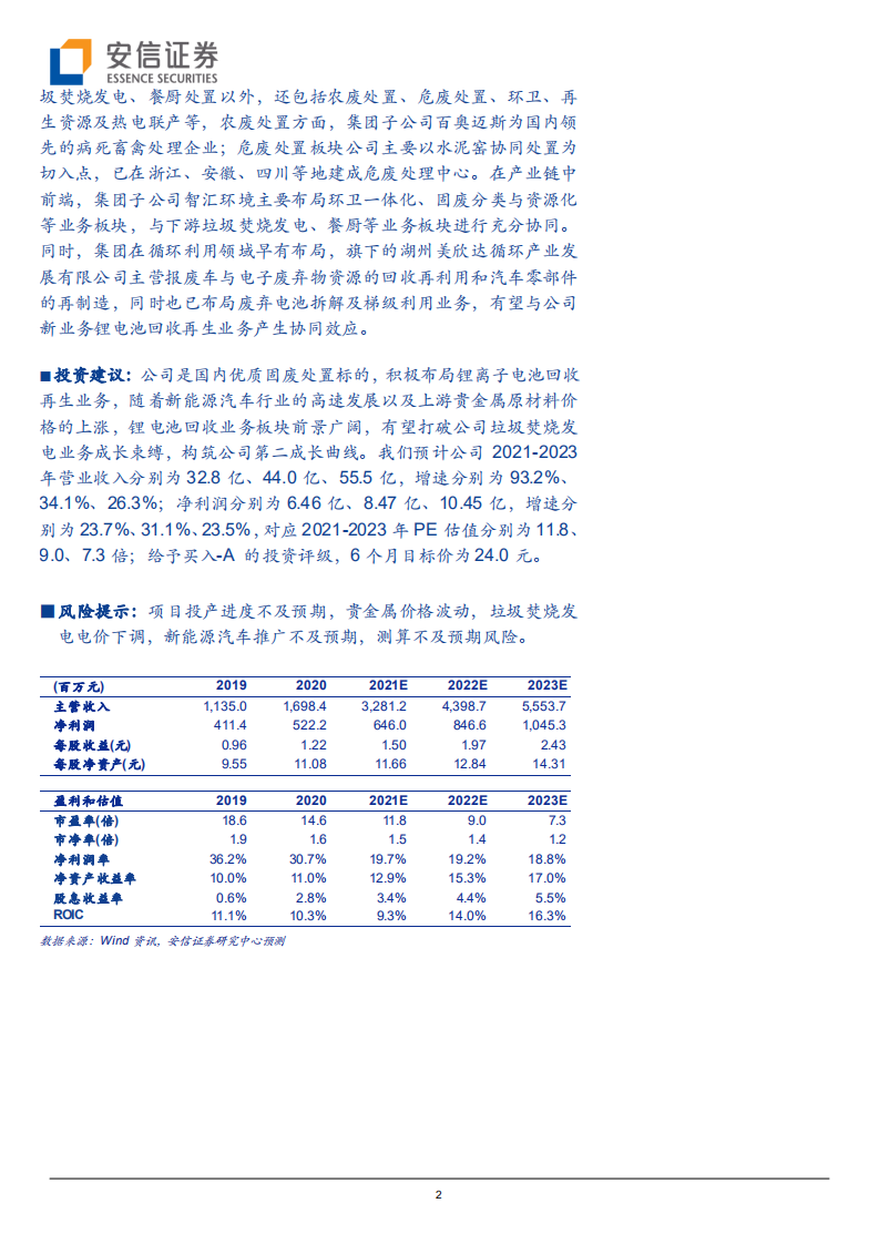 旺能环境-积极布局锂电回收新赛道，打破成长束缚，构筑第二成长曲线-20220127.pdf 第2页