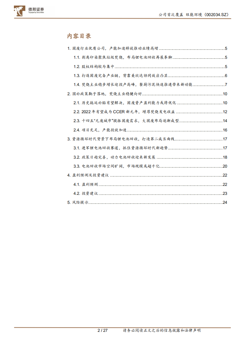 旺能环境-走稳资源循环时代主旋律，布局电池回收打造第二成长曲线.pdf 第3页