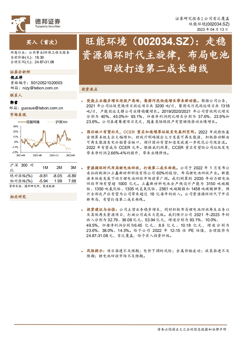 旺能环境-走稳资源循环时代主旋律，布局电池回收打造第二成长曲线.pdf 第1页