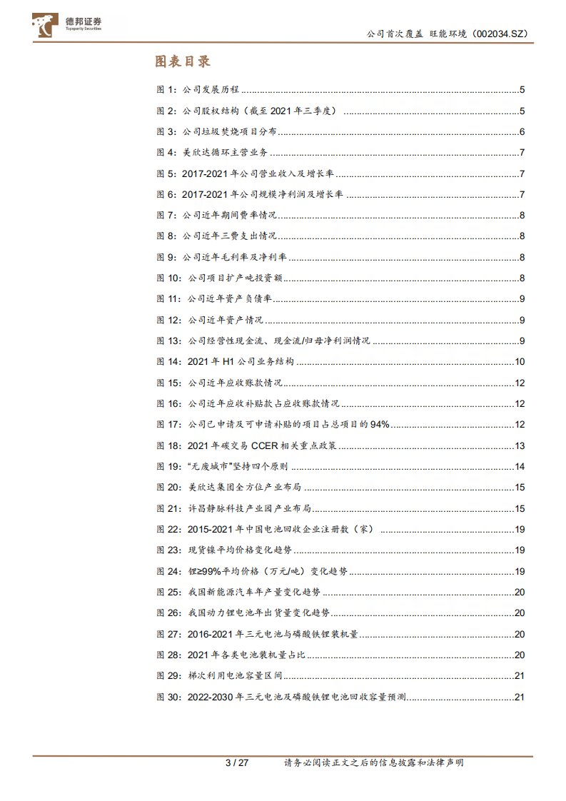 旺能环境-走稳资源循环时代主旋律，布局电池回收打造第二成长曲线.pdf 第4页