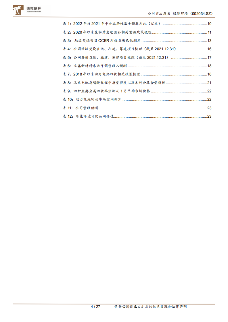 旺能环境-走稳资源循环时代主旋律，布局电池回收打造第二成长曲线.pdf 第5页