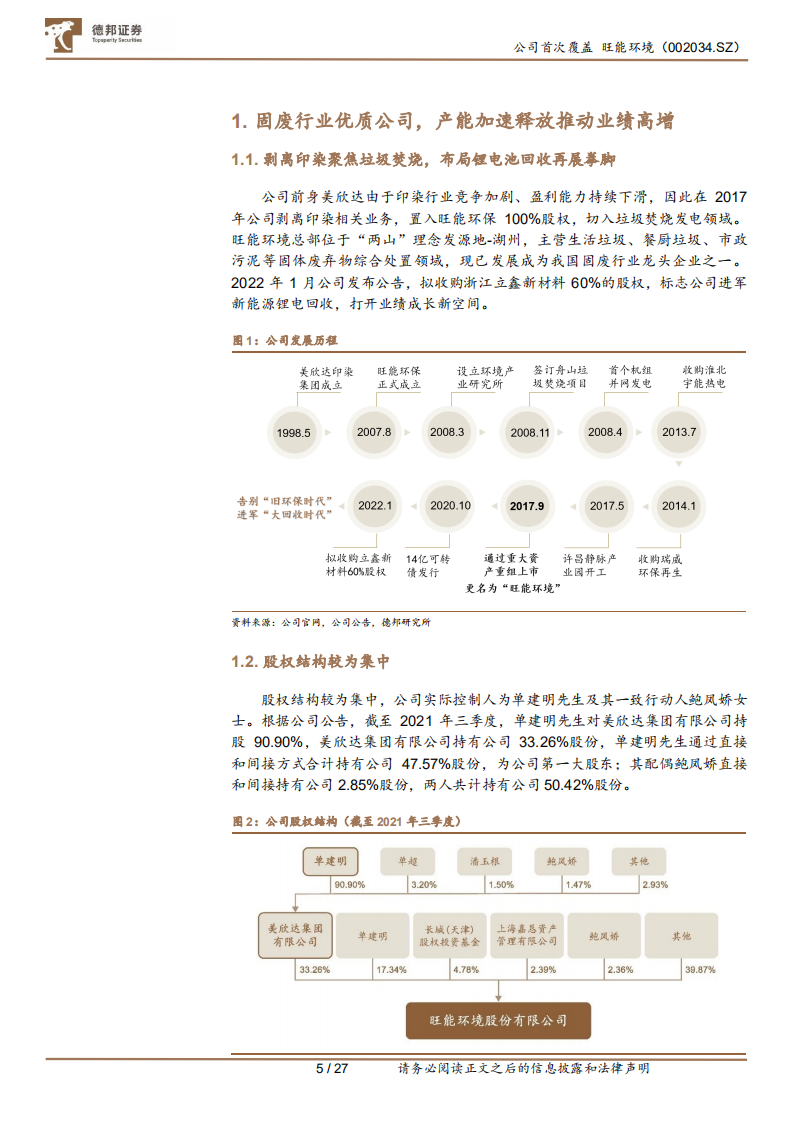 旺能环境-走稳资源循环时代主旋律，布局电池回收打造第二成长曲线.pdf 第6页