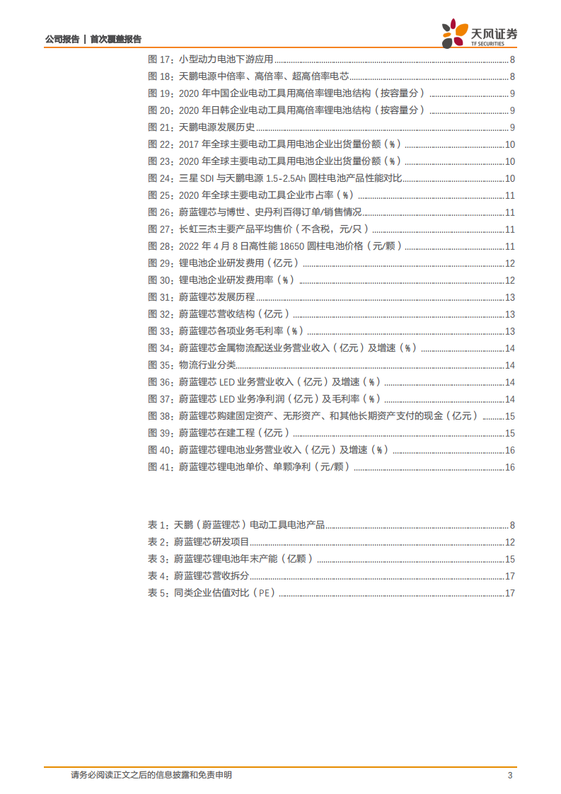 蔚蓝锂芯-聚焦工具电池赛道，看产品高端化+下游延展-220417.pdf 第3页