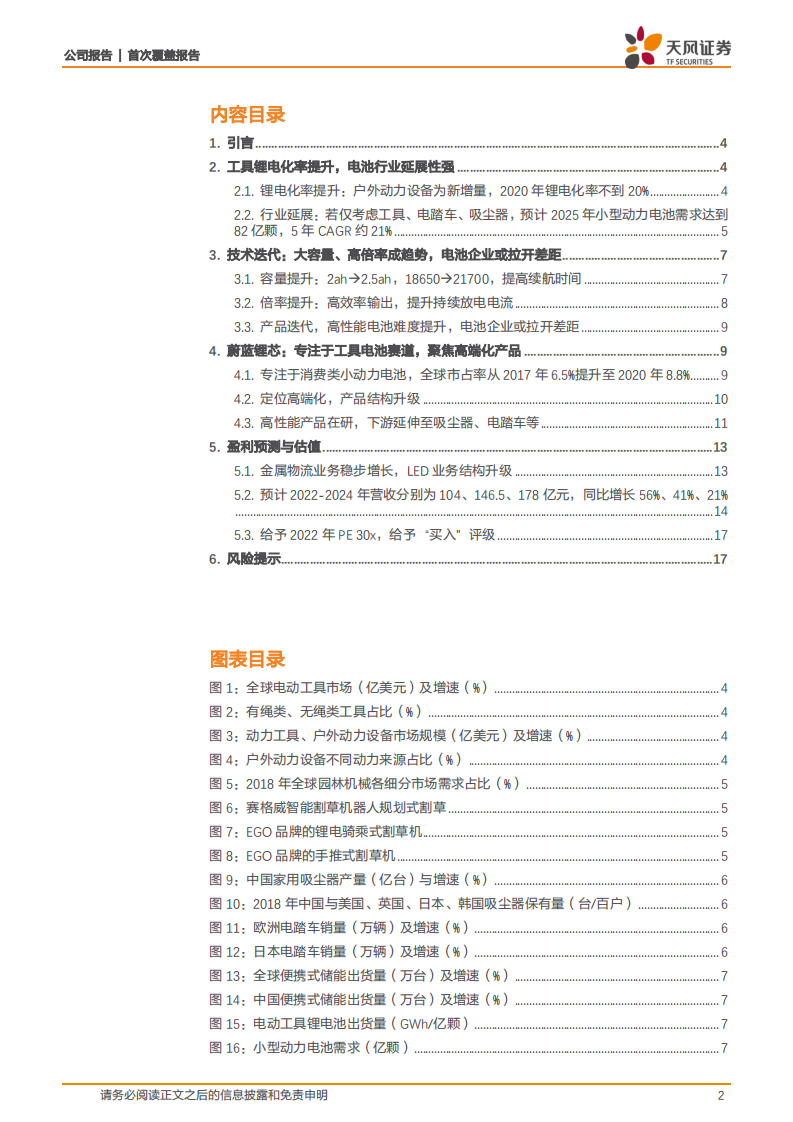 蔚蓝锂芯-聚焦工具电池赛道，看产品高端化+下游延展-220417.pdf 第2页