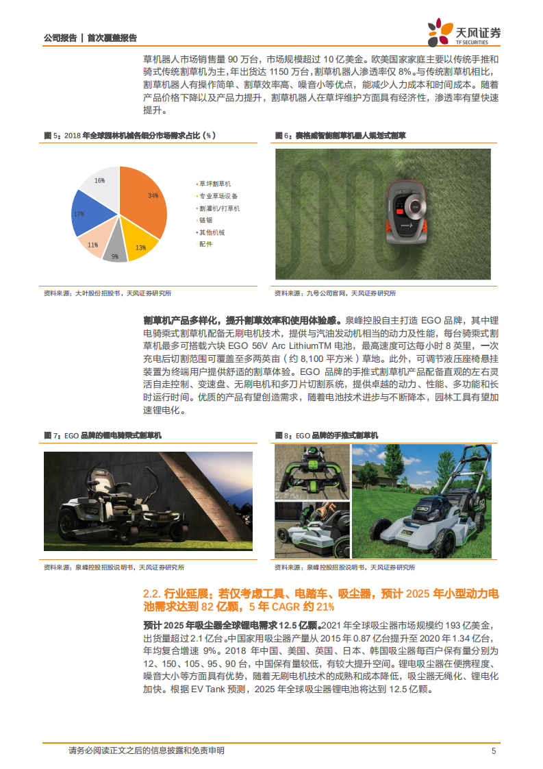 蔚蓝锂芯-聚焦工具电池赛道，看产品高端化+下游延展-220417.pdf 第5页