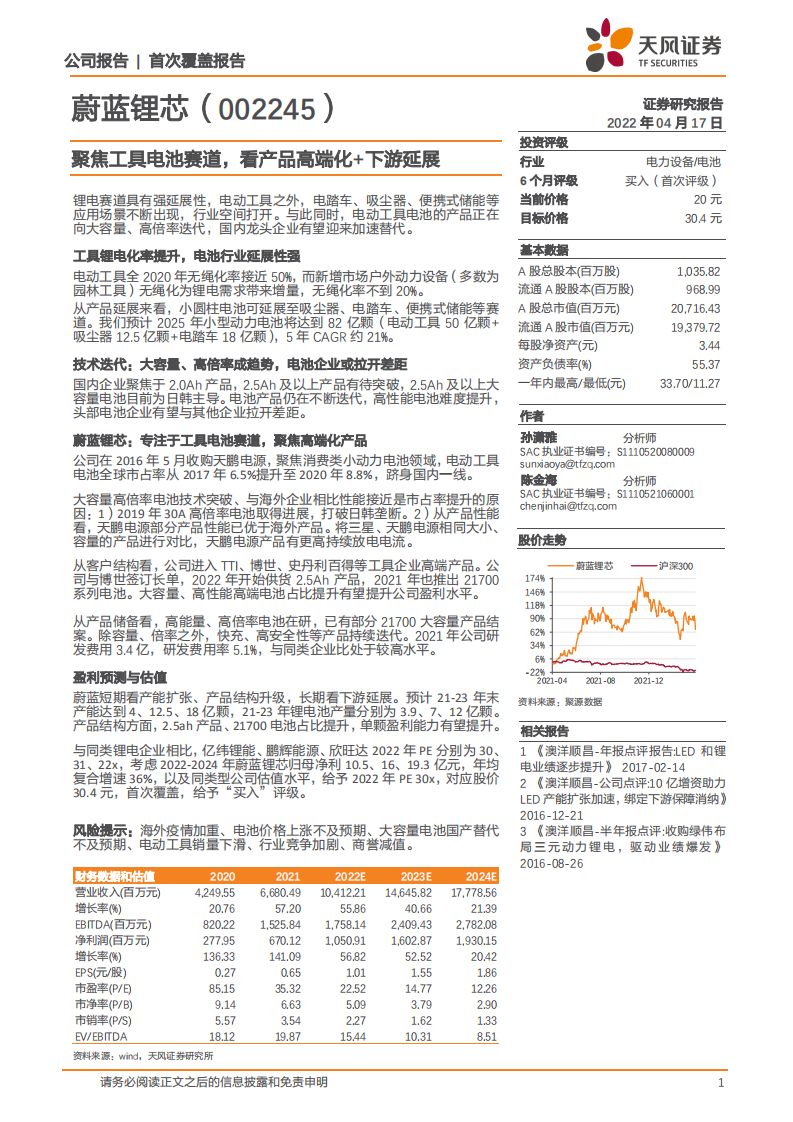 蔚蓝锂芯-聚焦工具电池赛道，看产品高端化+下游延展-220417.pdf 第1页
