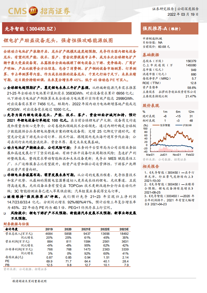 先导智能-锂电扩产助益设备龙头，强者恒强攻略能源版图-220319.pdf 第1页