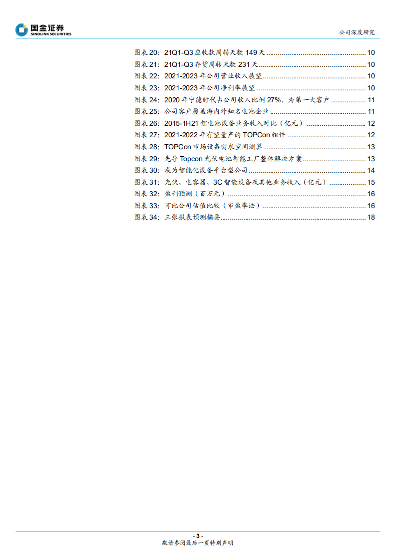 先导智能-锂电设备全球龙头，业绩维持高速增长-220419.pdf 第3页