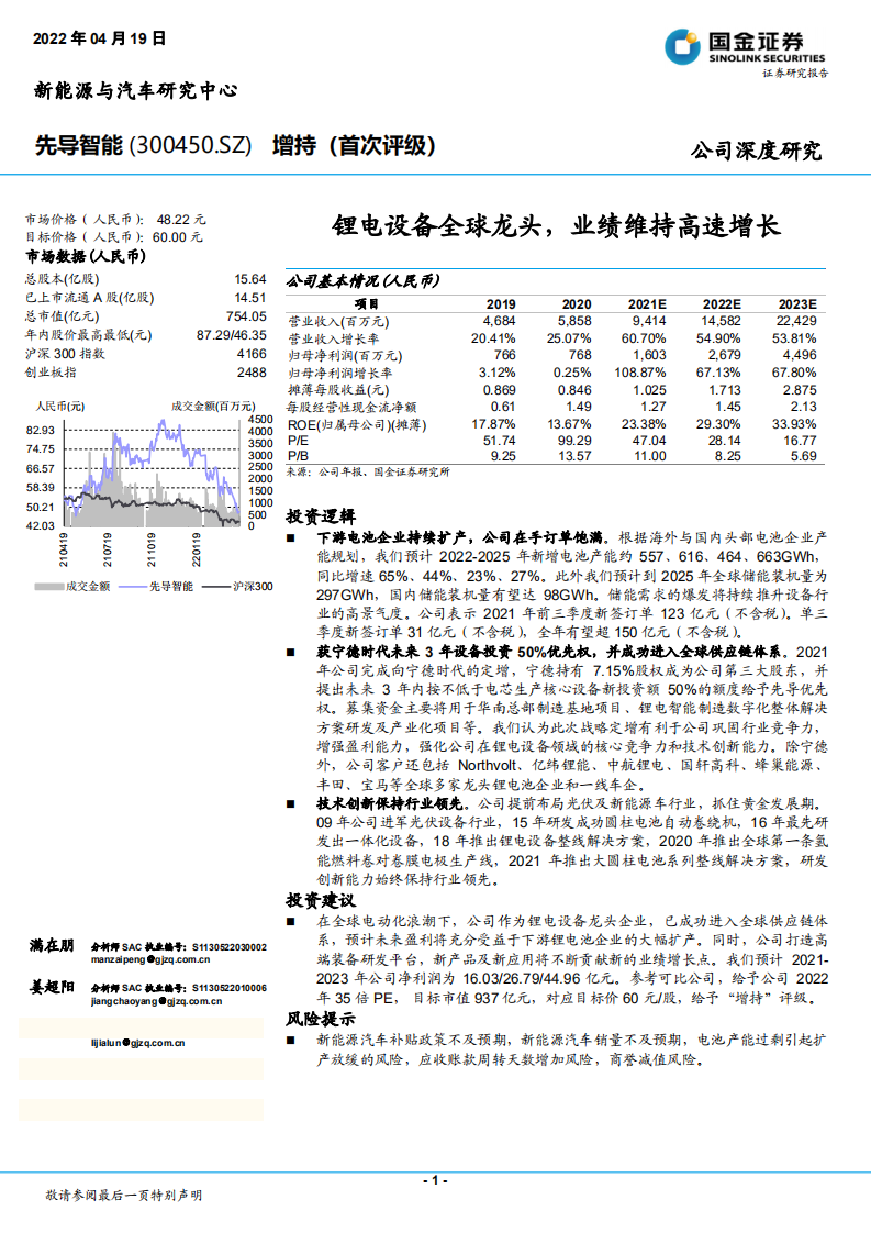 先导智能-锂电设备全球龙头，业绩维持高速增长-220419.pdf 第1页