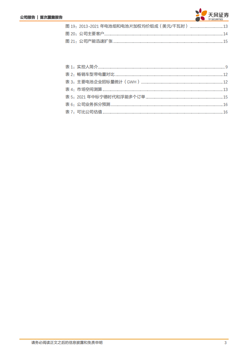 先惠技术-动力电池系统集成领军企业，覆盖主机厂+电池厂-220402.pdf 第3页