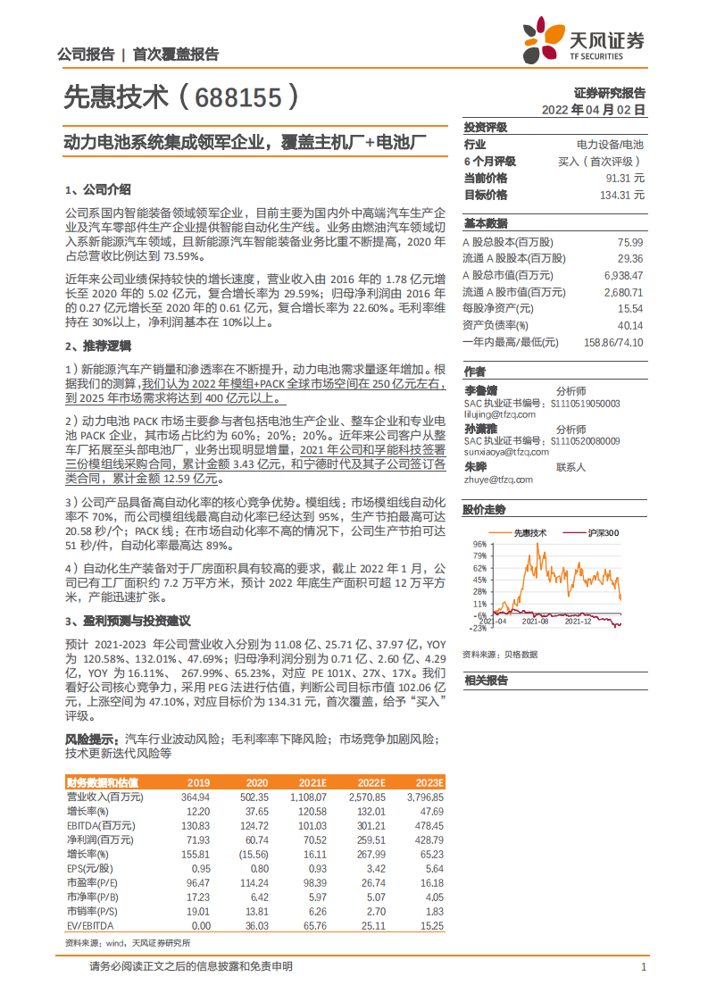 先惠技术-动力电池系统集成领军企业，覆盖主机厂+电池厂-220402.pdf 第1页
