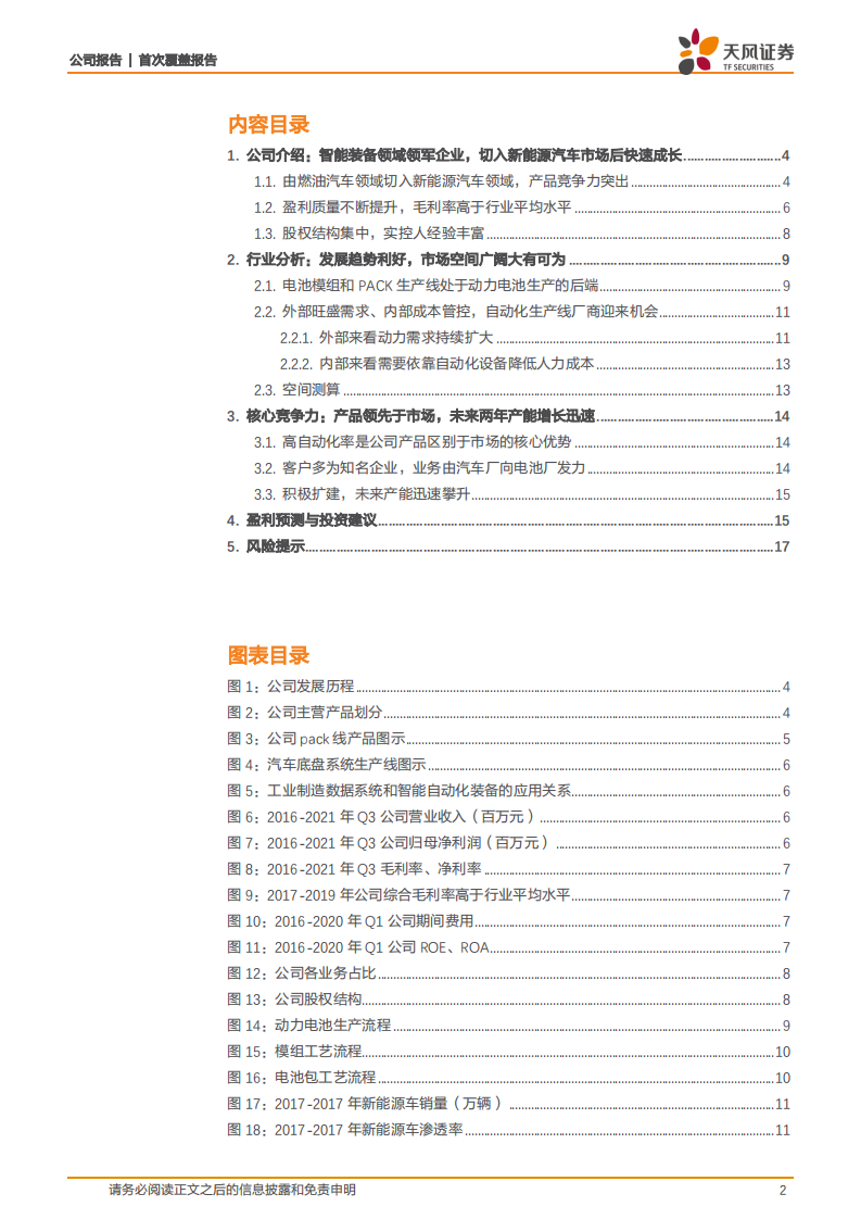 先惠技术-动力电池系统集成领军企业，覆盖主机厂+电池厂-220402.pdf 第2页