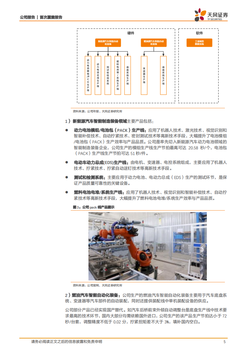 先惠技术-动力电池系统集成领军企业，覆盖主机厂+电池厂-220402.pdf 第5页