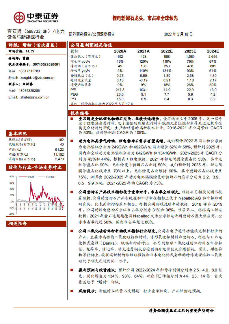 壹石通-锂电勃姆石龙头，市占率全球领先-220518.pdf 第1页
