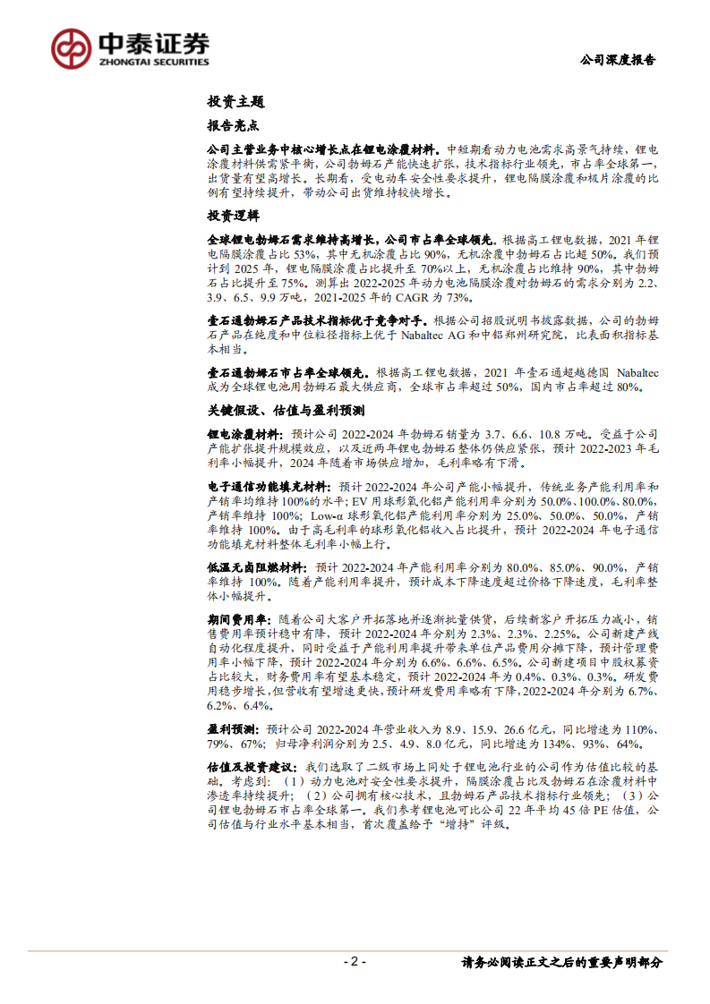 壹石通-锂电勃姆石龙头，市占率全球领先-220518.pdf 第2页