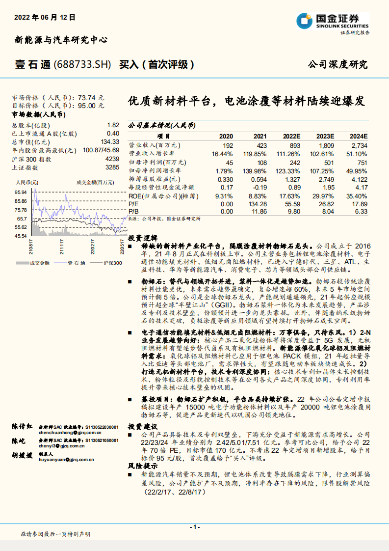 壹石通-优质新材料平台，电池涂覆等材料陆续迎爆发-220612.pdf 第1页