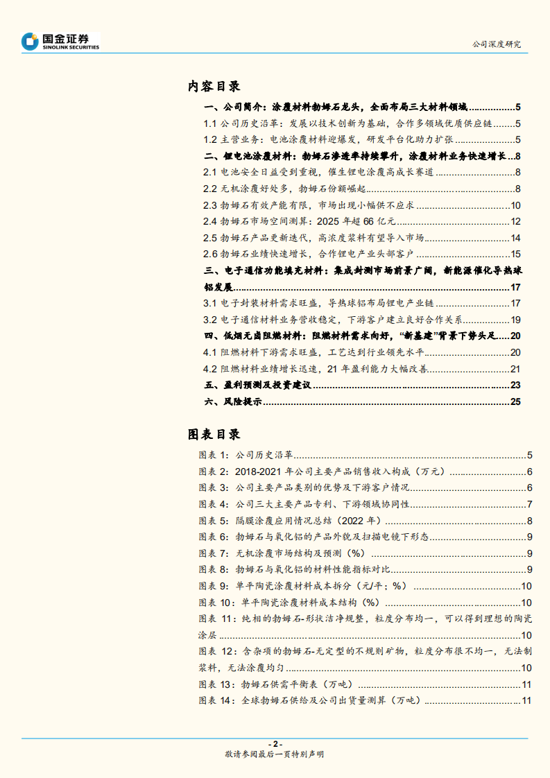 壹石通-优质新材料平台，电池涂覆等材料陆续迎爆发-220612.pdf 第2页