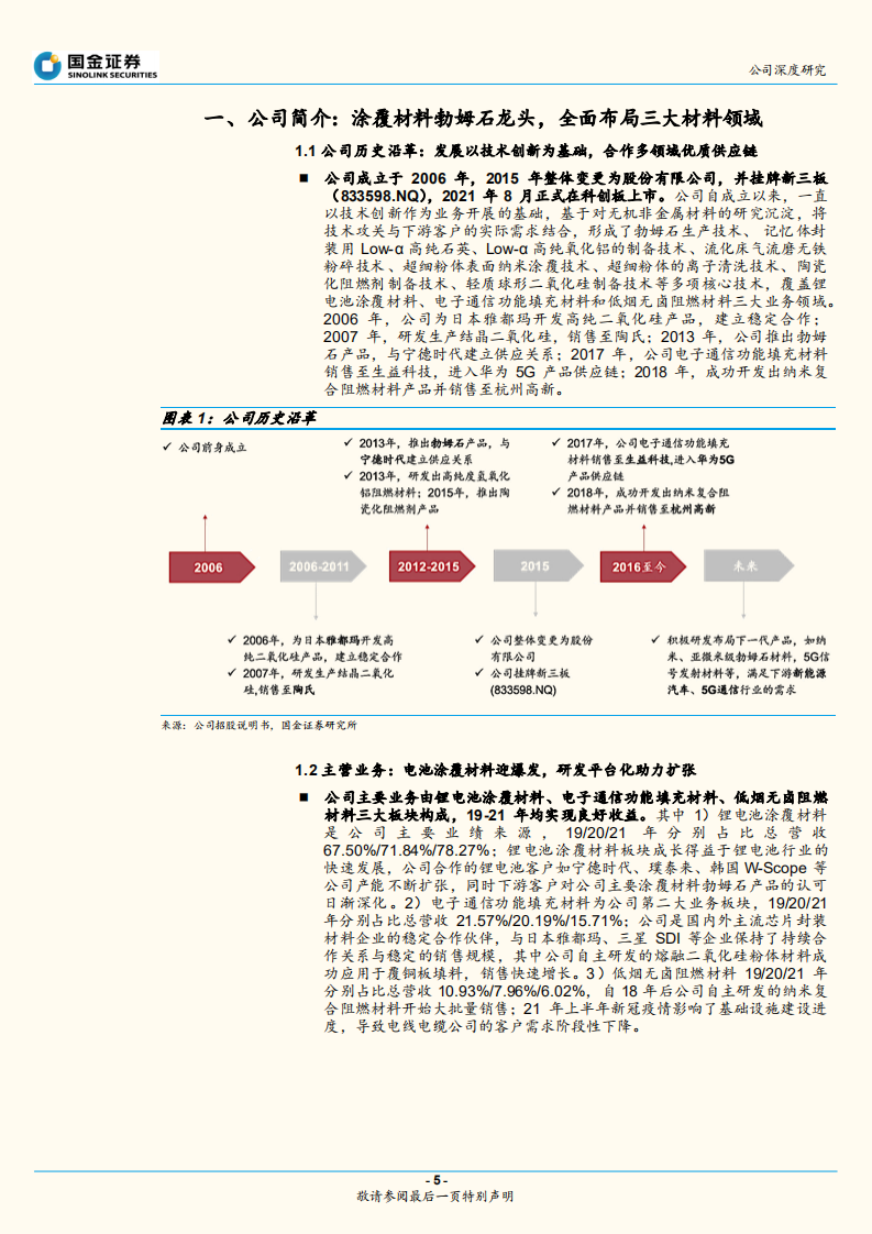 壹石通-优质新材料平台，电池涂覆等材料陆续迎爆发-220612.pdf 第5页