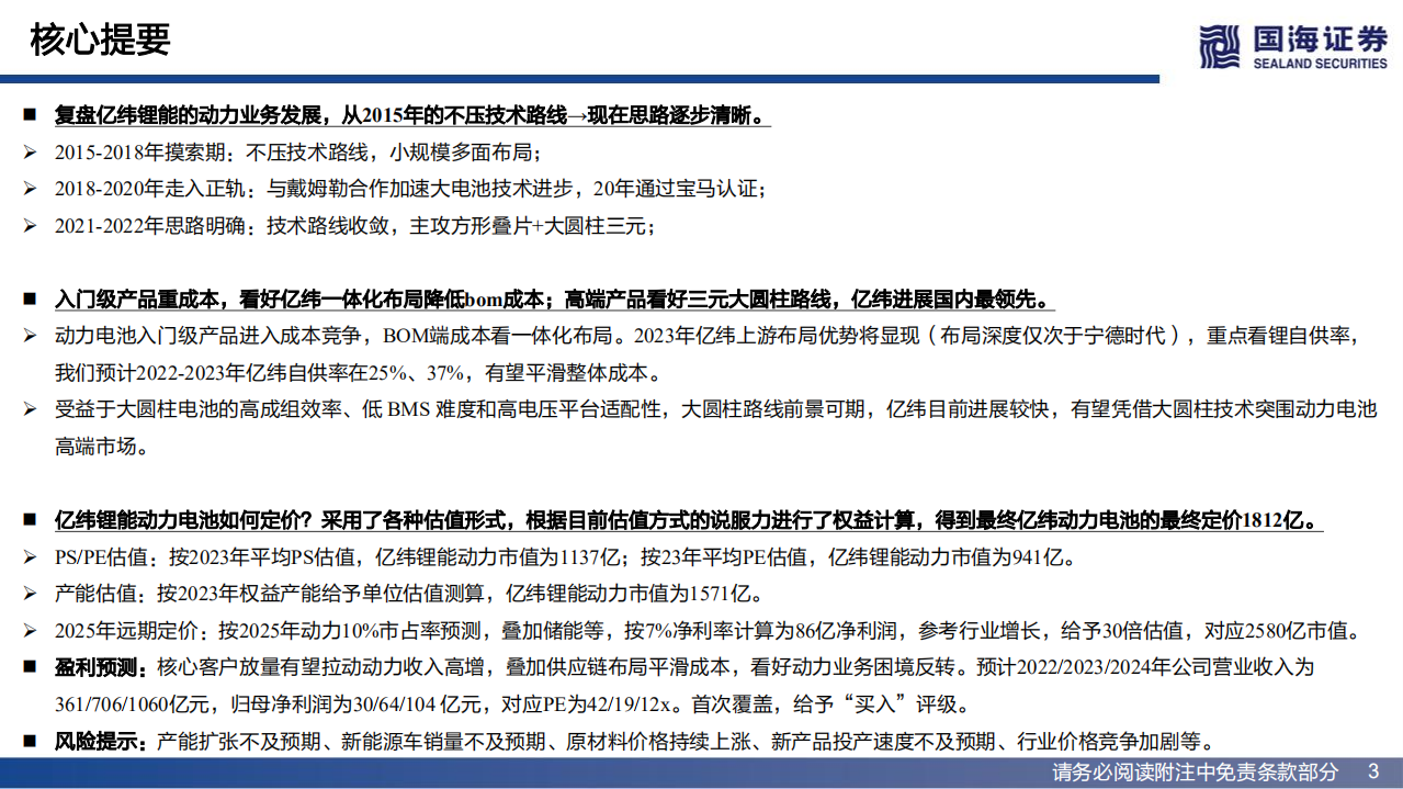 亿纬锂能-深度报告：动力电池的突围之路-220615.pdf 第3页