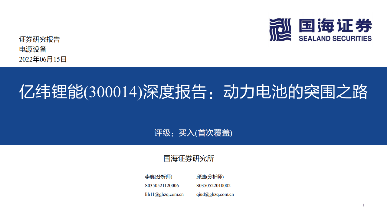 亿纬锂能-深度报告：动力电池的突围之路-220615.pdf 第1页