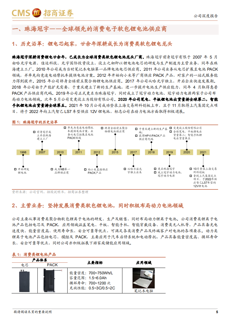 珠海冠宇-产能扩充助力份额持续提升，动力布局开启第二成长曲线-220112.pdf 第5页