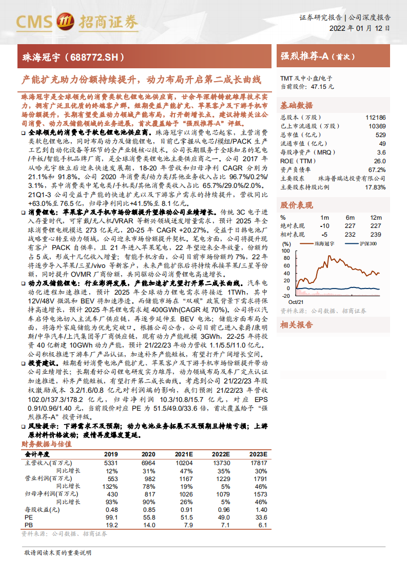 珠海冠宇-产能扩充助力份额持续提升，动力布局开启第二成长曲线-220112.pdf 第1页