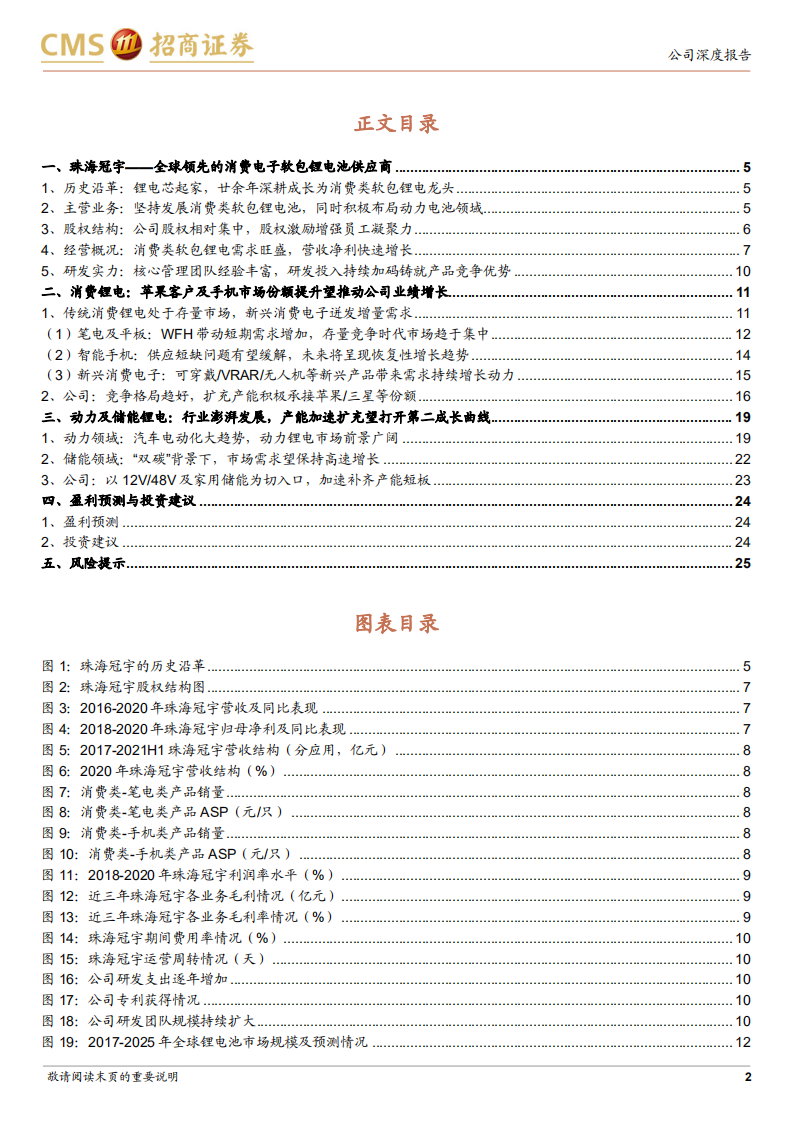 珠海冠宇-产能扩充助力份额持续提升，动力布局开启第二成长曲线-220112.pdf 第2页
