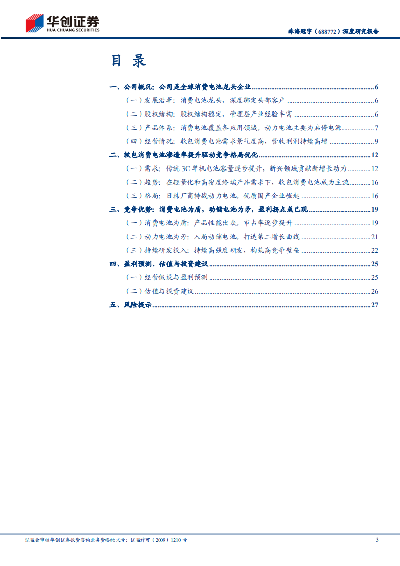 珠海冠宇-深度研究报告：消费电池为盾，动储电池为矛，静待盈利拐点显现-220508.pdf 第3页