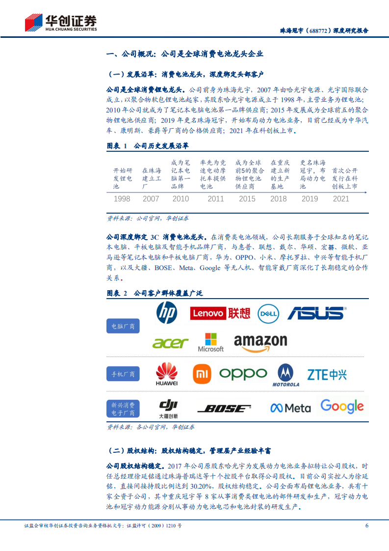 珠海冠宇-深度研究报告：消费电池为盾，动储电池为矛，静待盈利拐点显现-220508.pdf 第6页