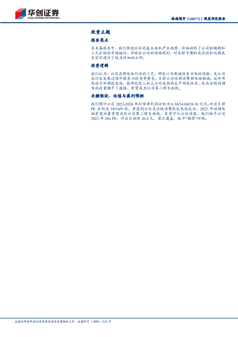 珠海冠宇-深度研究报告：消费电池为盾，动储电池为矛，静待盈利拐点显现-220508.pdf 第2页