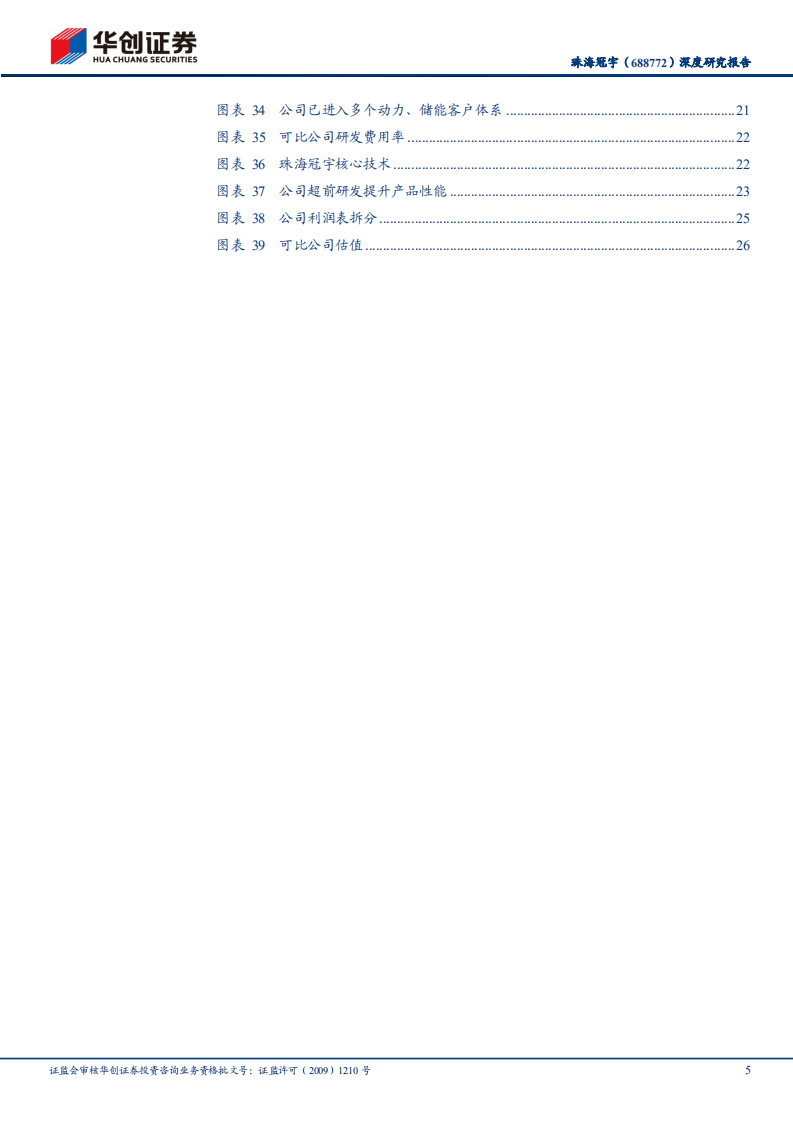 珠海冠宇-深度研究报告：消费电池为盾，动储电池为矛，静待盈利拐点显现-220508.pdf 第5页