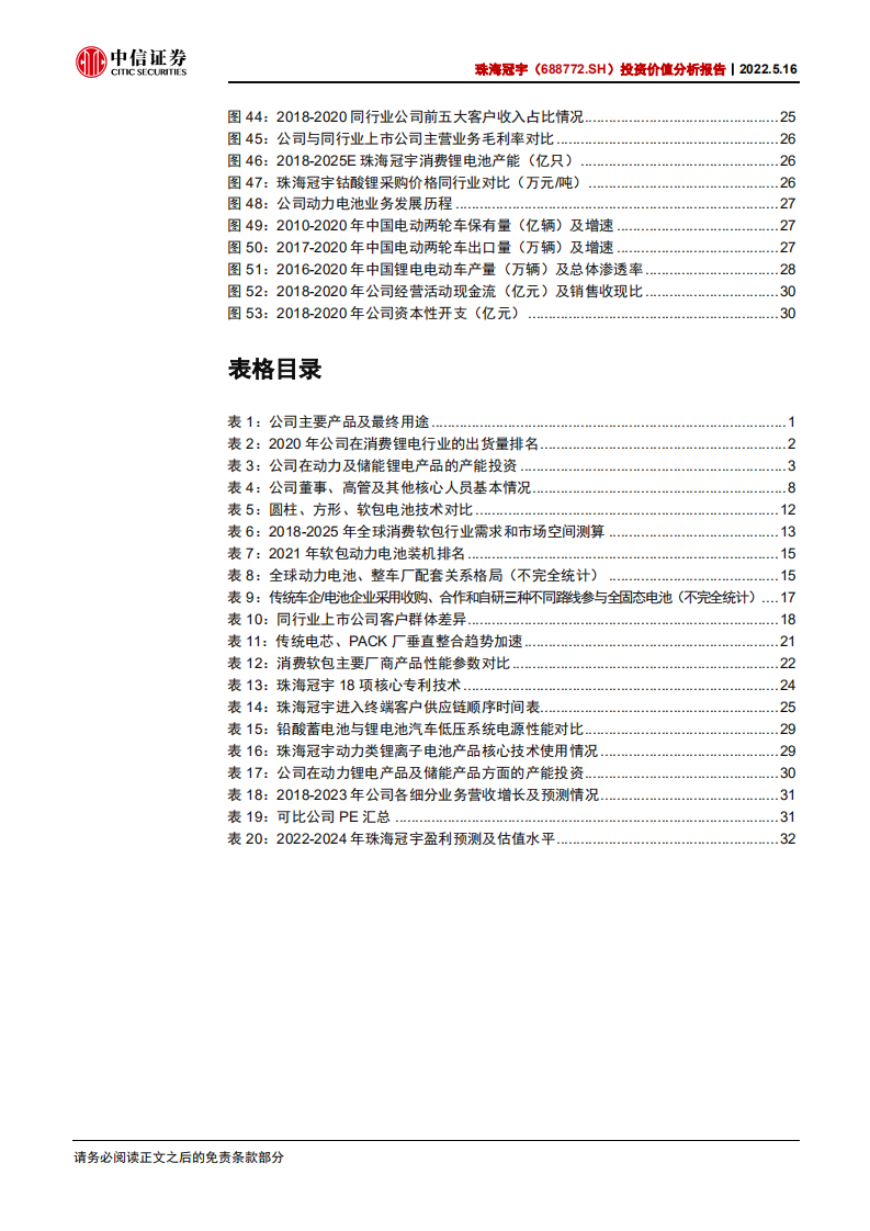 珠海冠宇-投资价值分析报告：消费电池龙头，发力储能电池-220516.pdf 第5页