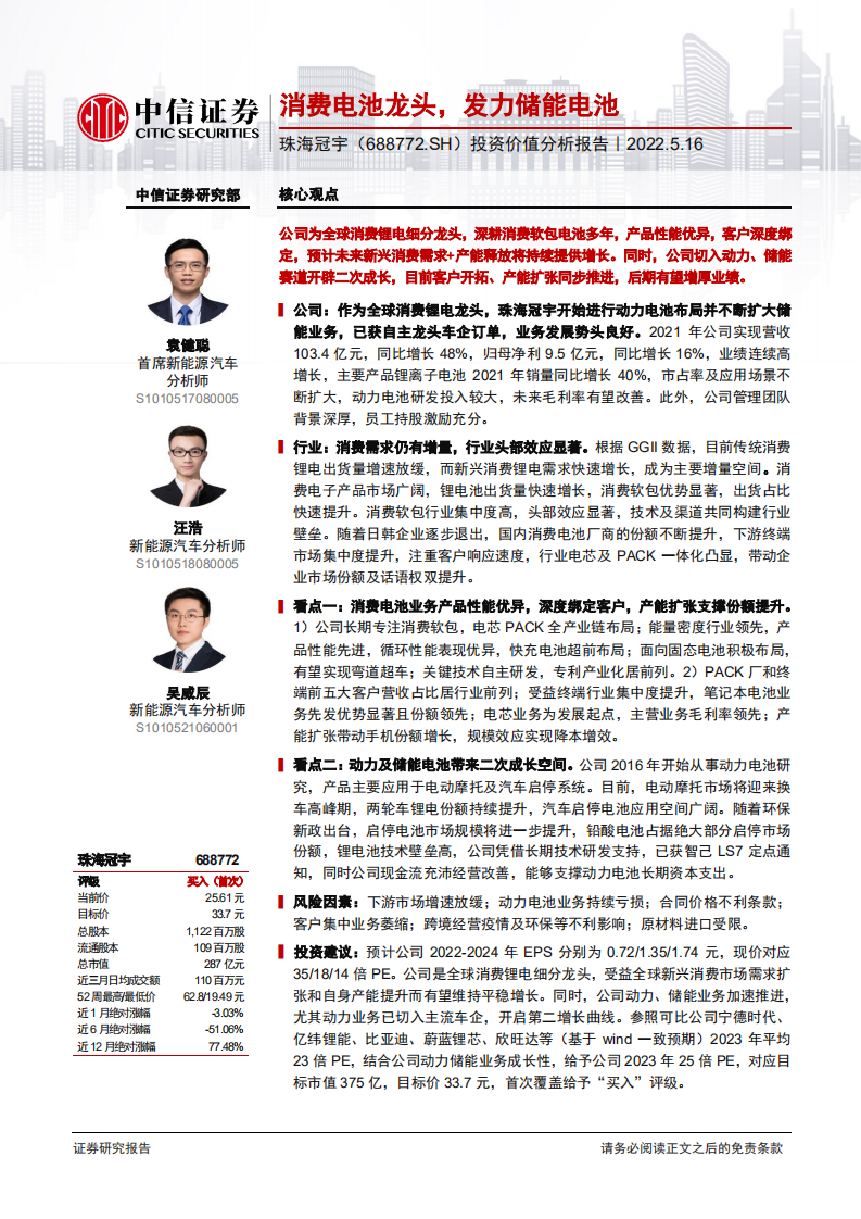 珠海冠宇-投资价值分析报告：消费电池龙头，发力储能电池-220516.pdf 第1页